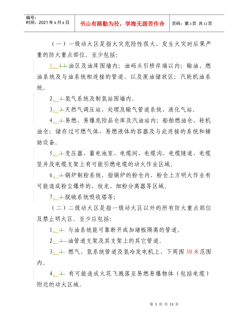 中国华电集团动火作业安全管理规定_第3页