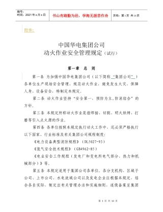 中国华电集团动火作业安全管理规定