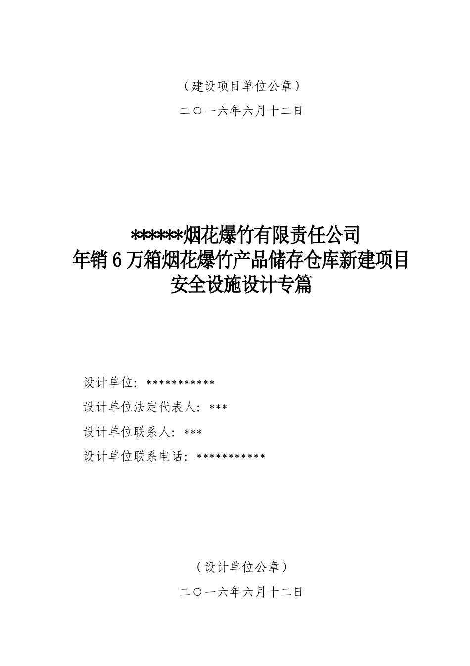 湖南某烟花爆竹经营公司安全设施设计专篇_第2页
