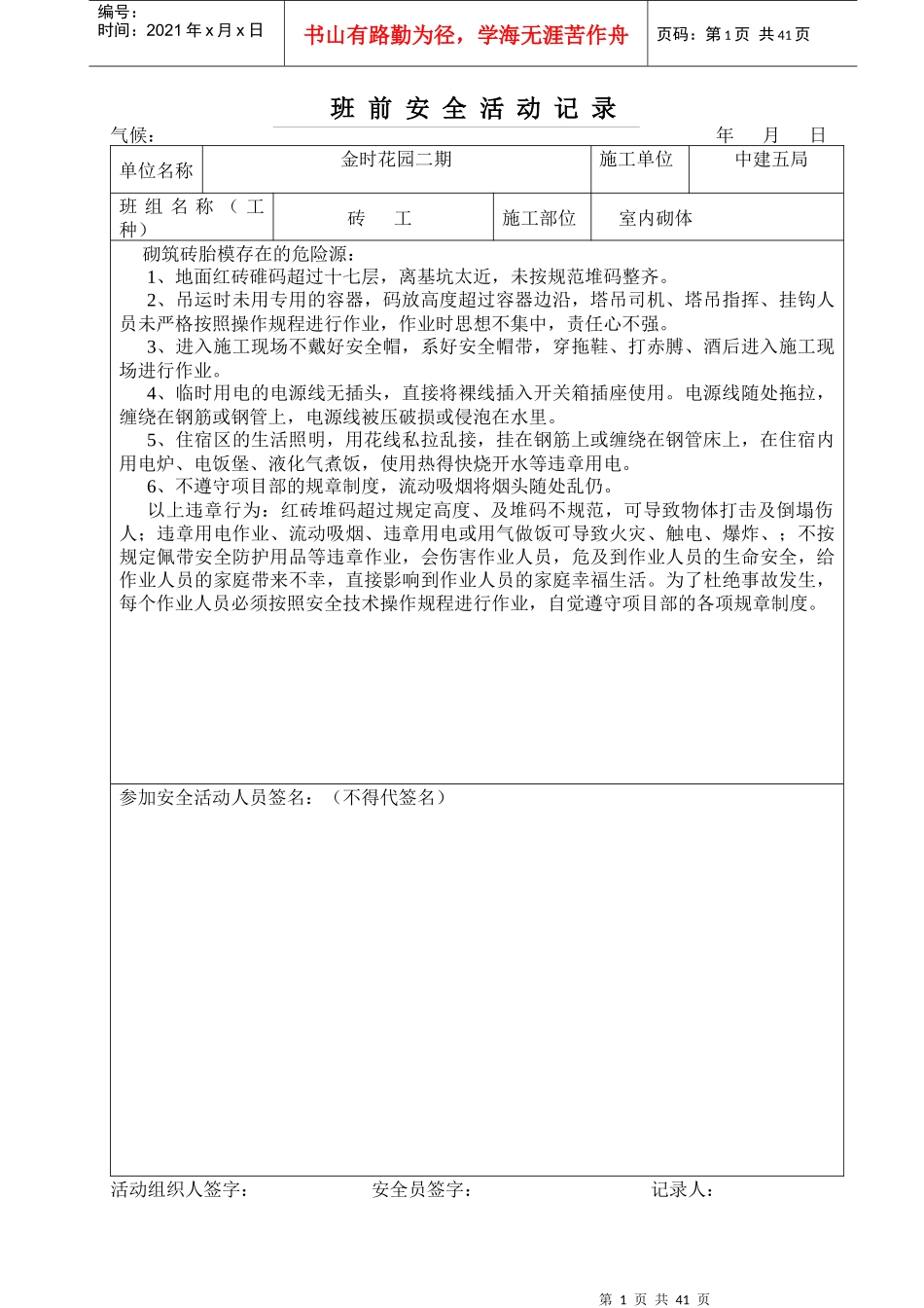 砖工班前安全活动记录_第1页