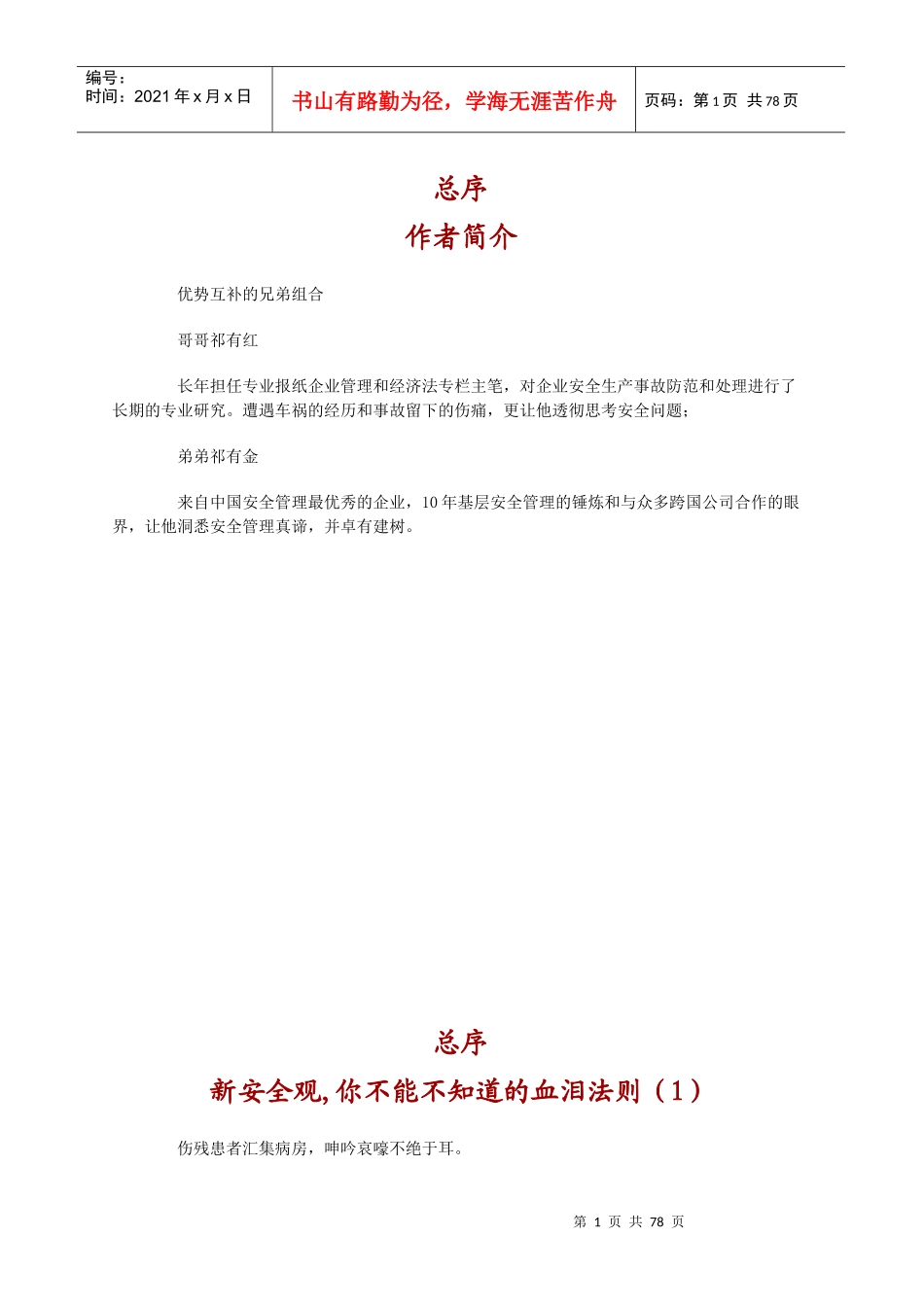 企业安全生产的无上法则_第1页