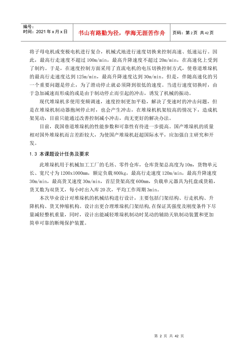 立体仓库巷道式堆垛机设计_第2页