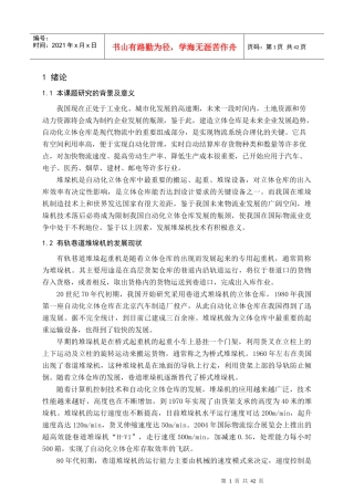 立体仓库巷道式堆垛机设计