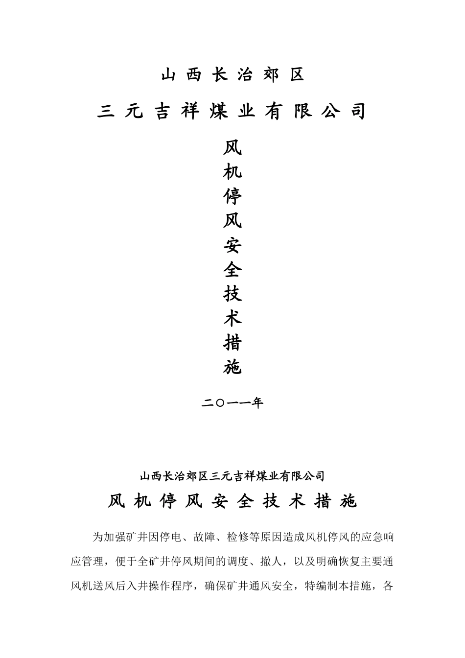 风机停风安全技术措施_第1页
