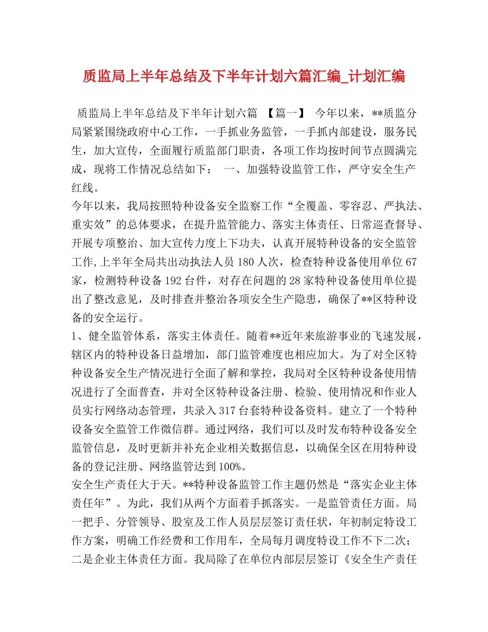 质监局上半年总结及下半年计划六篇汇编_计划汇编 _第1页