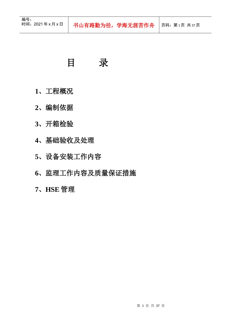 轻油改质动设备监理细则_第2页