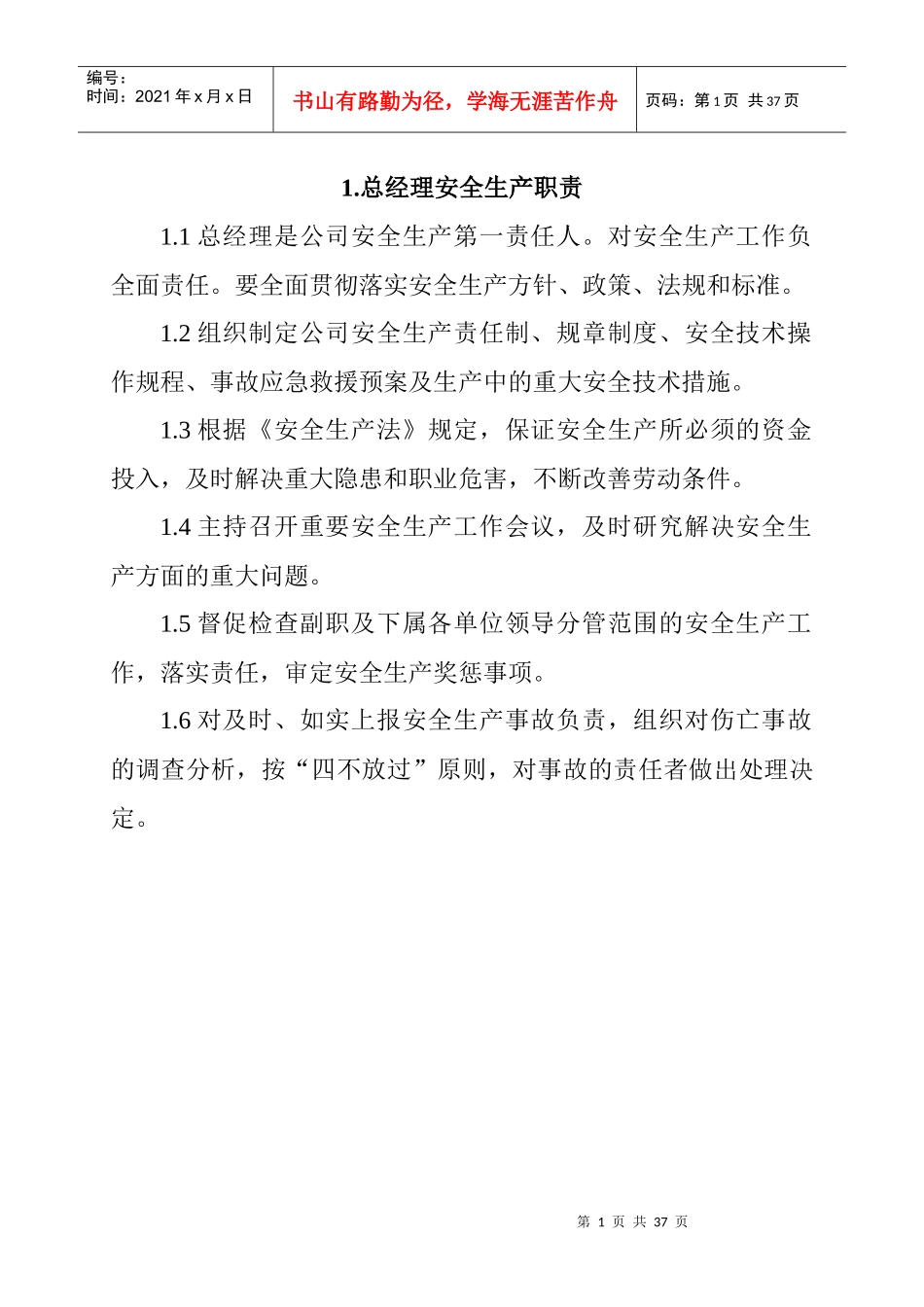 总经理安全生产职责_第1页