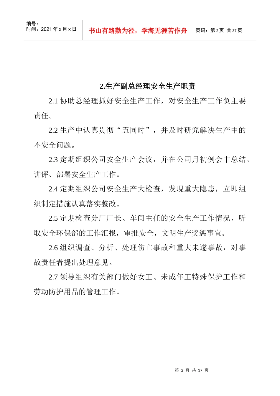 总经理安全生产职责_第2页