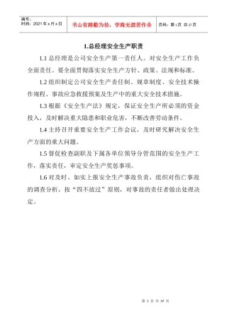 总经理安全生产职责