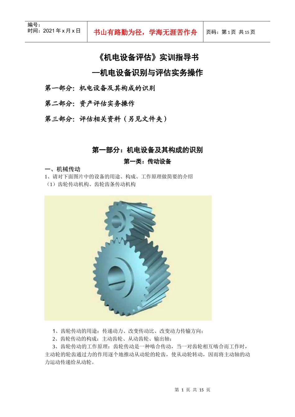 机电设备评估实训1_第1页