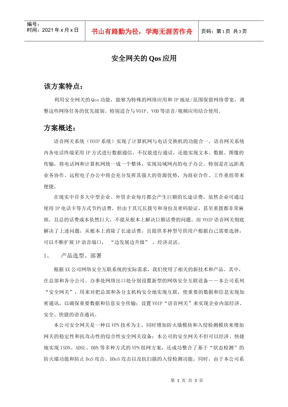 安全网关的Qos应用_第1页