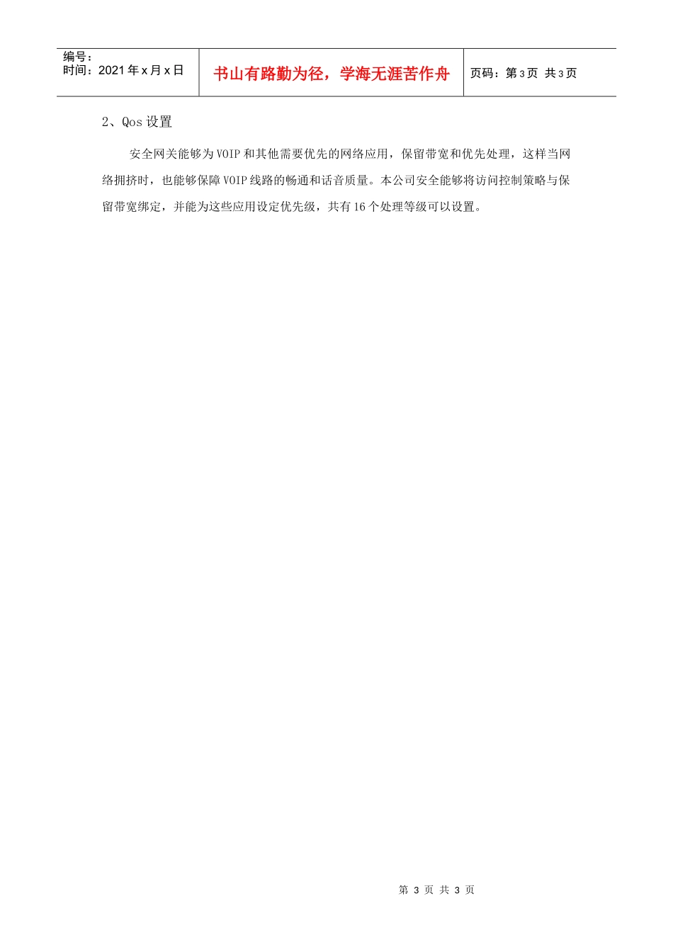 安全网关的Qos应用_第3页