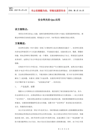 安全网关的Qos应用