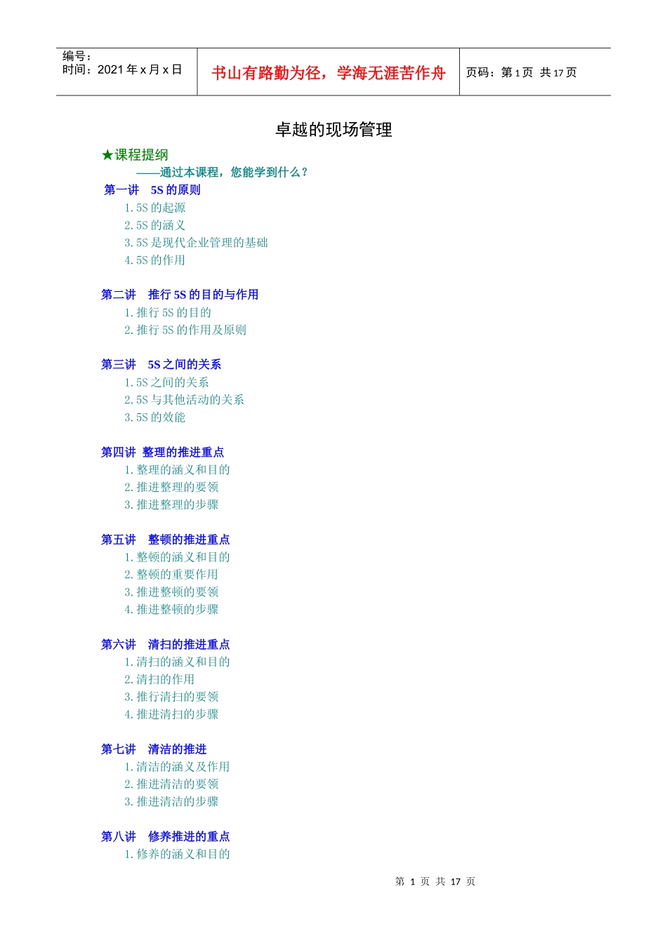 卓越的现场管理（DOC16页）_第1页