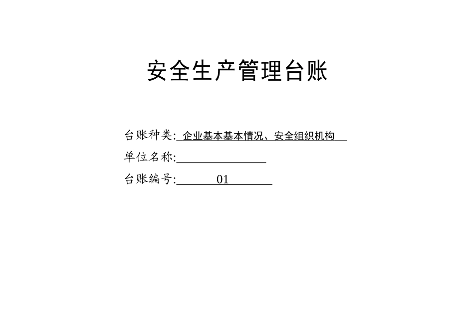 加油站安全生产管理台账_第3页