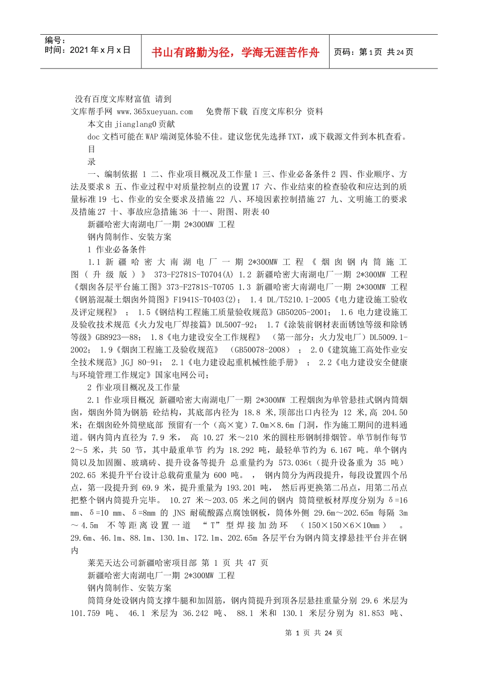 哈密钢内筒施工作业指导书方案(XXXX-11-22 163446)_第1页
