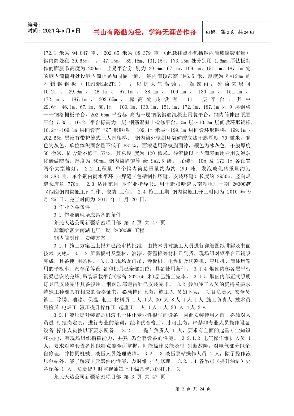 哈密钢内筒施工作业指导书方案(XXXX-11-22 163446)_第2页