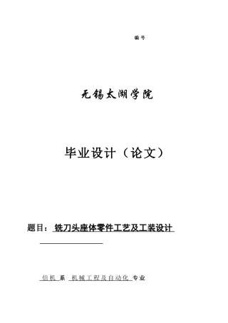 铣刀头座体零件工艺及工装设计(DOC48页)