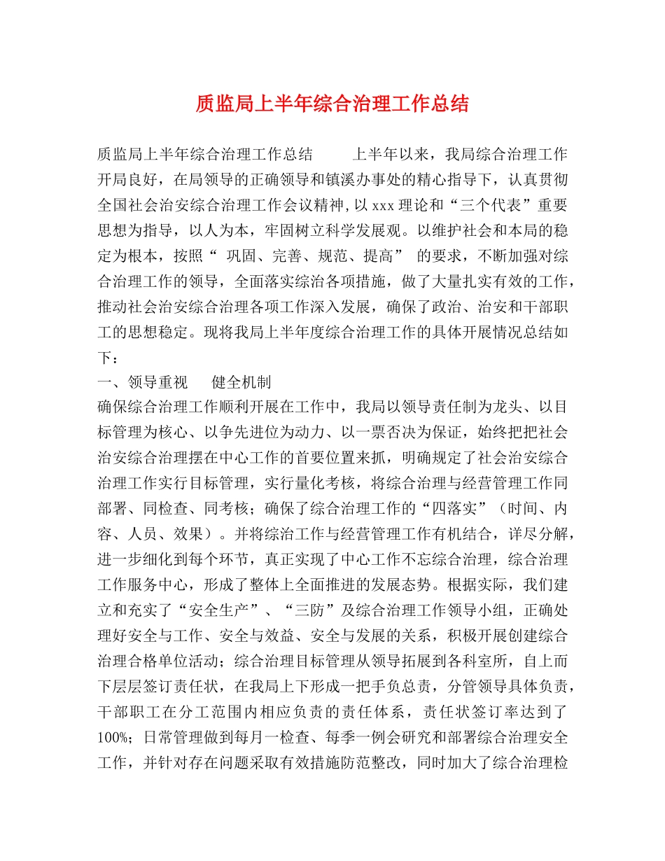 质监局上半年综合治理工作总结 _第1页