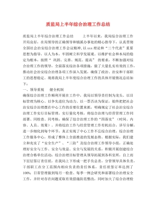 质监局上半年综合治理工作总结 