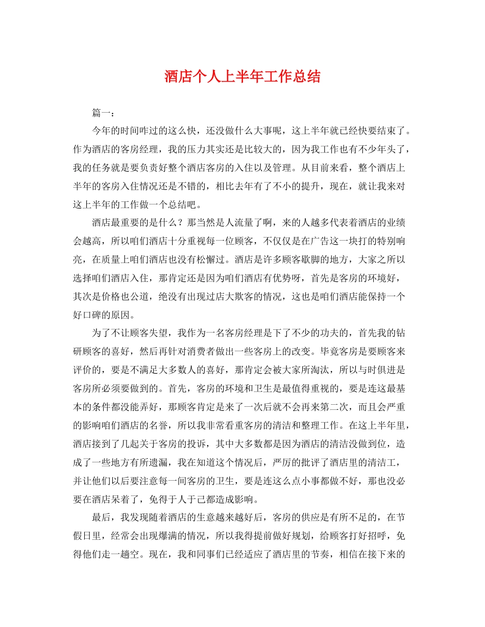 酒店个人上半年工作总结 _第1页