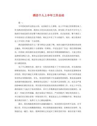 酒店个人上半年工作总结 