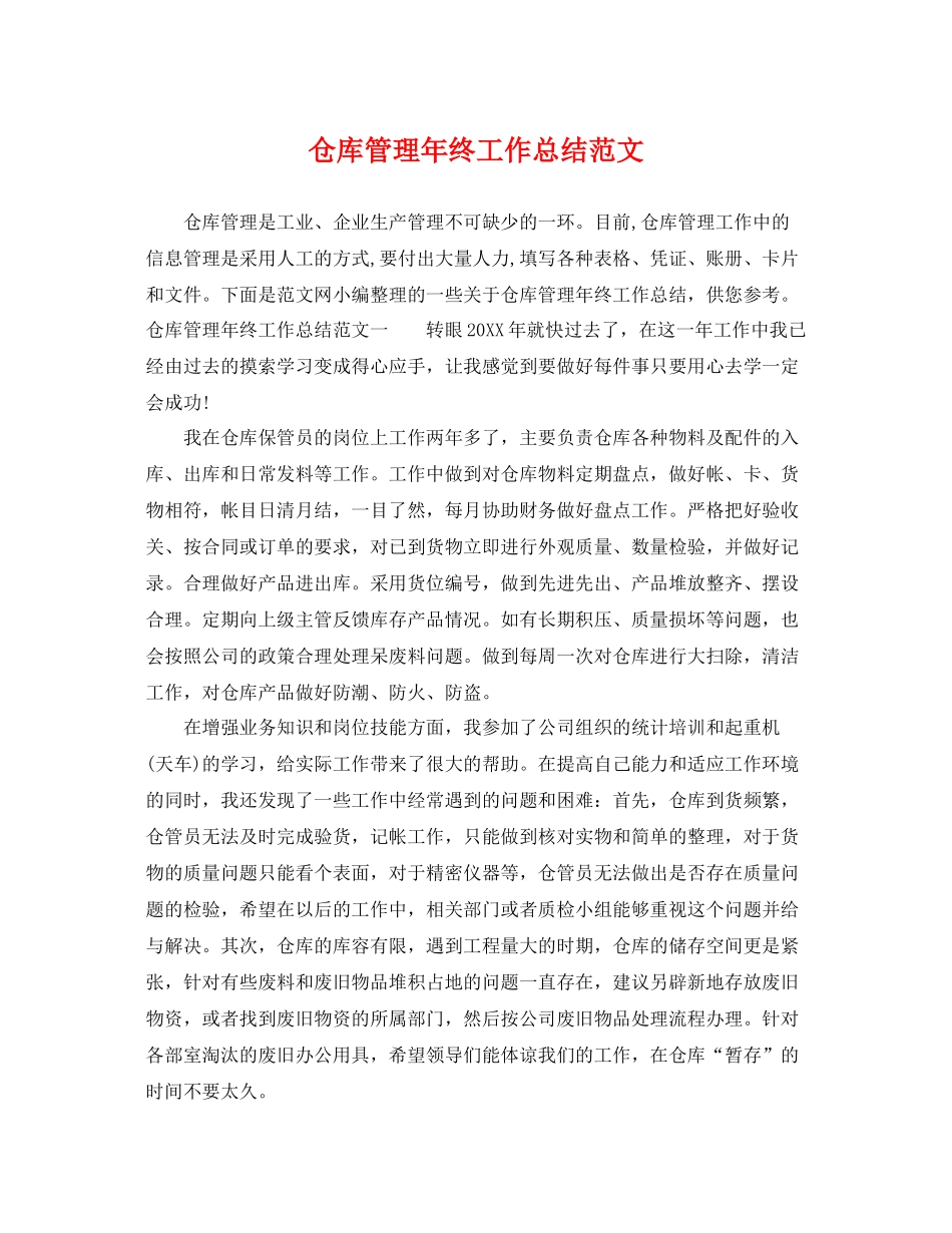 仓库管理年终工作总结范文 _第1页