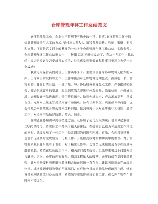 仓库管理年终工作总结范文 