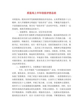 质监局上半年创佳评差总结 