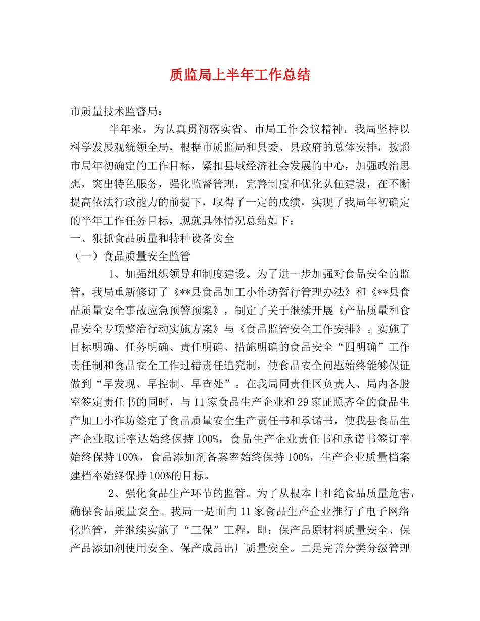 质监局上半年工作总结 _第1页