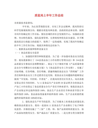 质监局上半年工作总结 