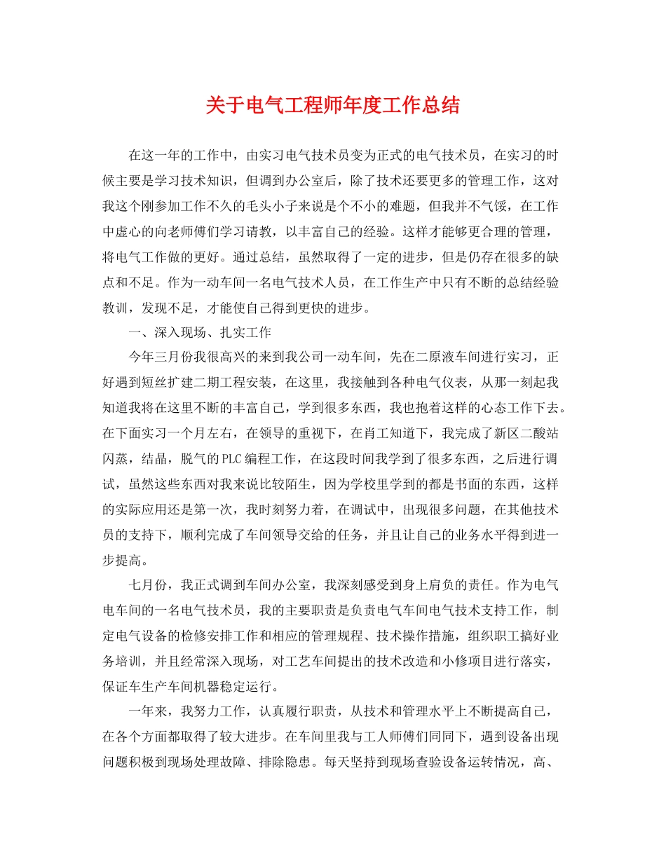 关于电气工程师年度工作总结 _第1页