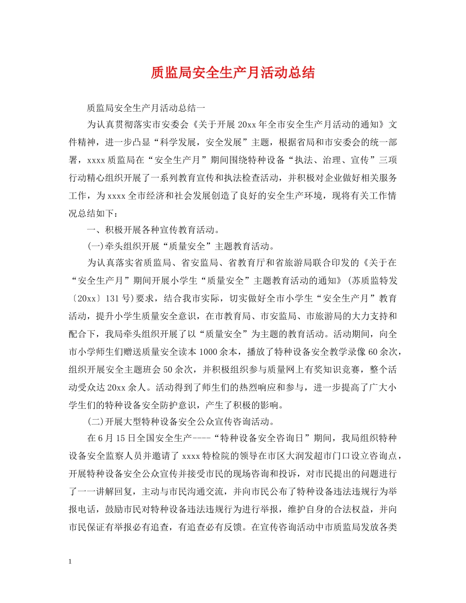 质监局安全生产月活动总结 _第1页