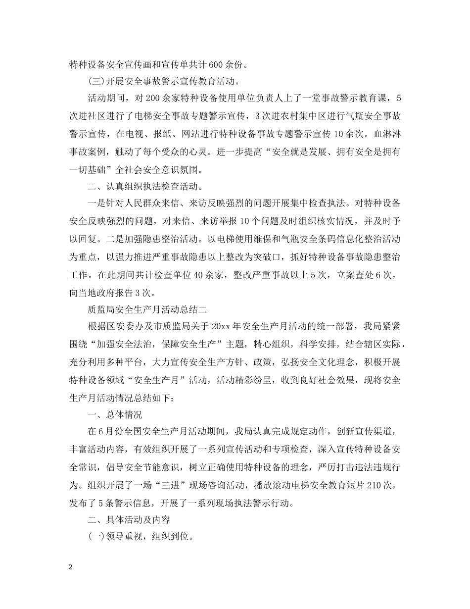 质监局安全生产月活动总结 _第2页