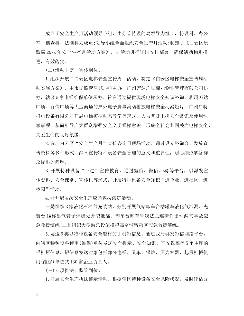 质监局安全生产月活动总结 _第3页