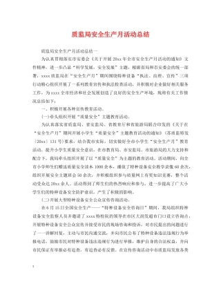 质监局安全生产月活动总结 