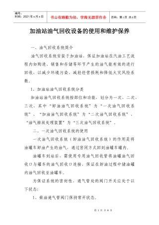 加油站油气回收设备使用与保养