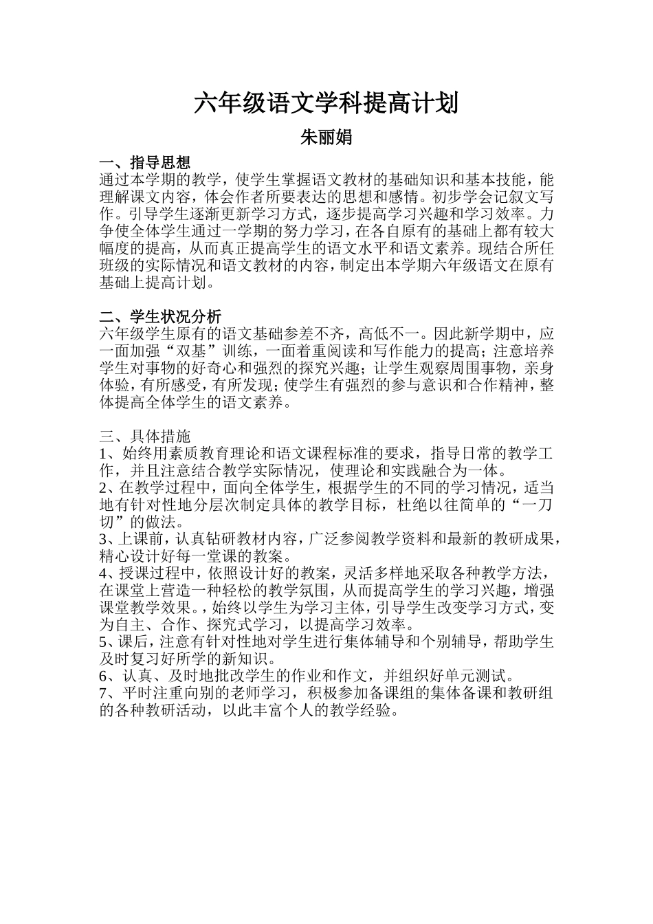 六年级语文学科提高计划_第1页
