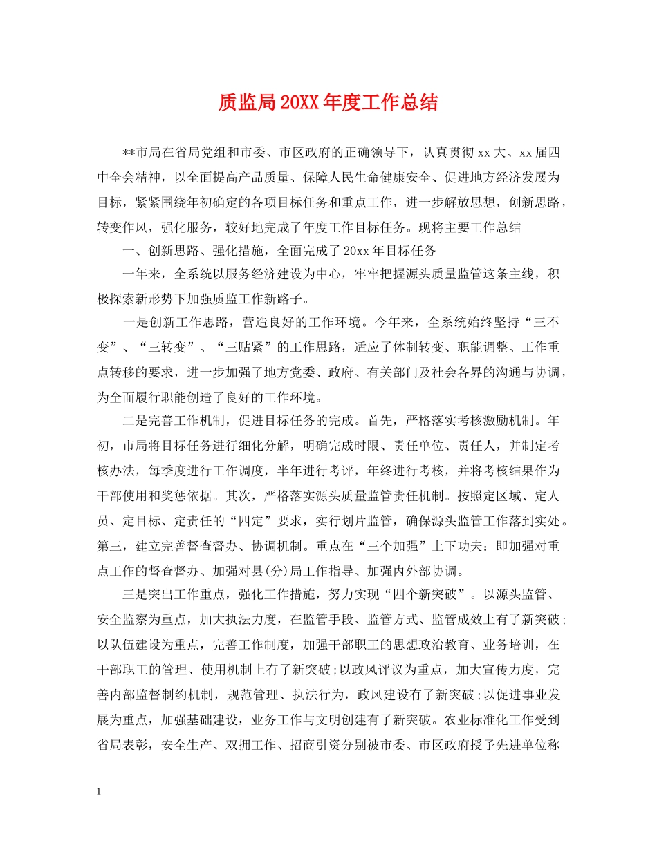 质监局20XX年度工作总结 _第1页