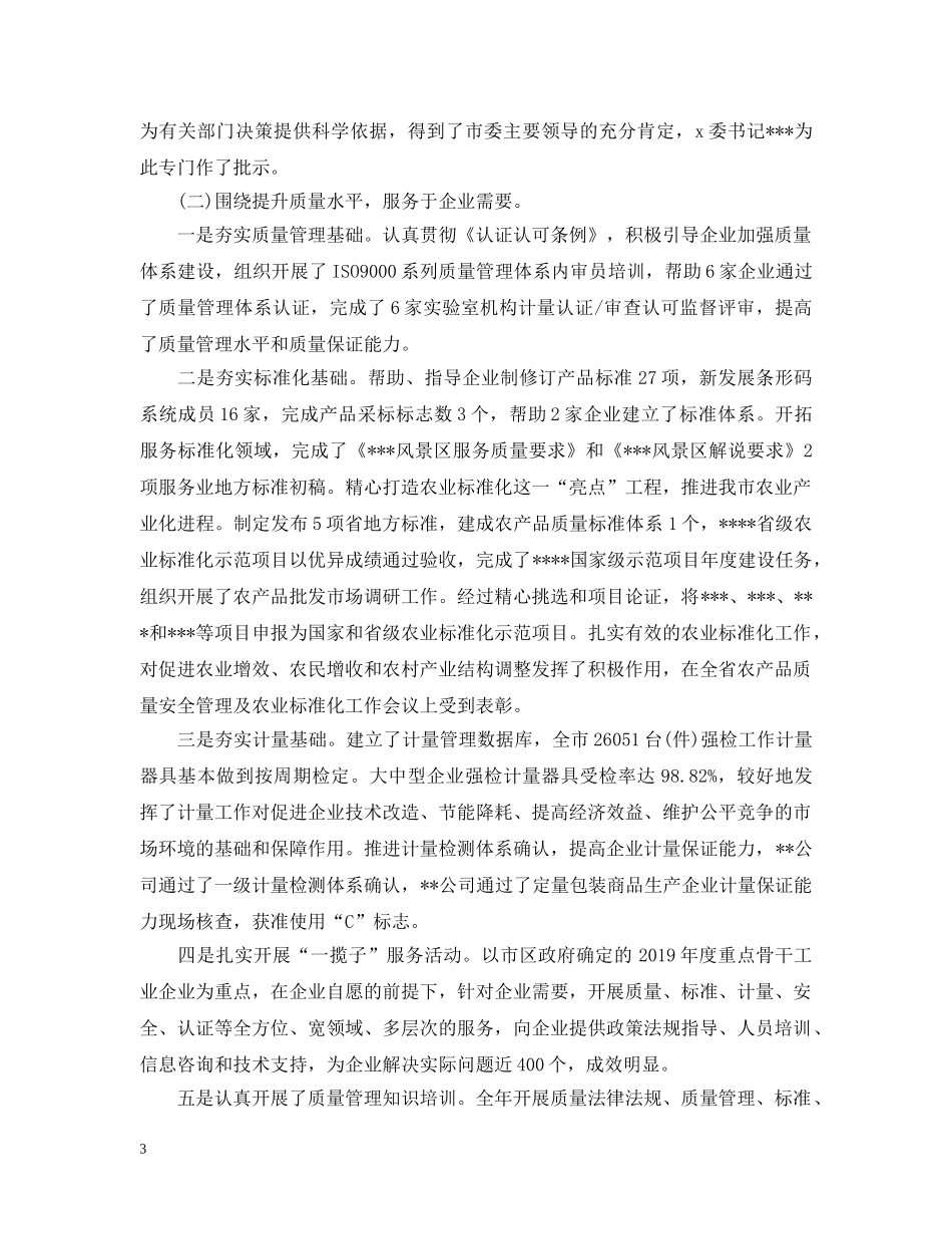 质监局20XX年度工作总结 _第3页