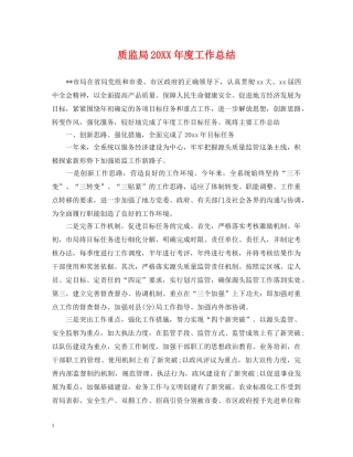 质监局20XX年度工作总结 