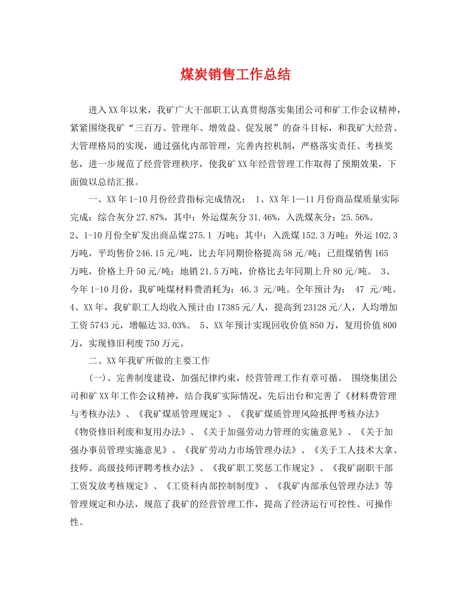 煤炭销售工作总结 _第1页