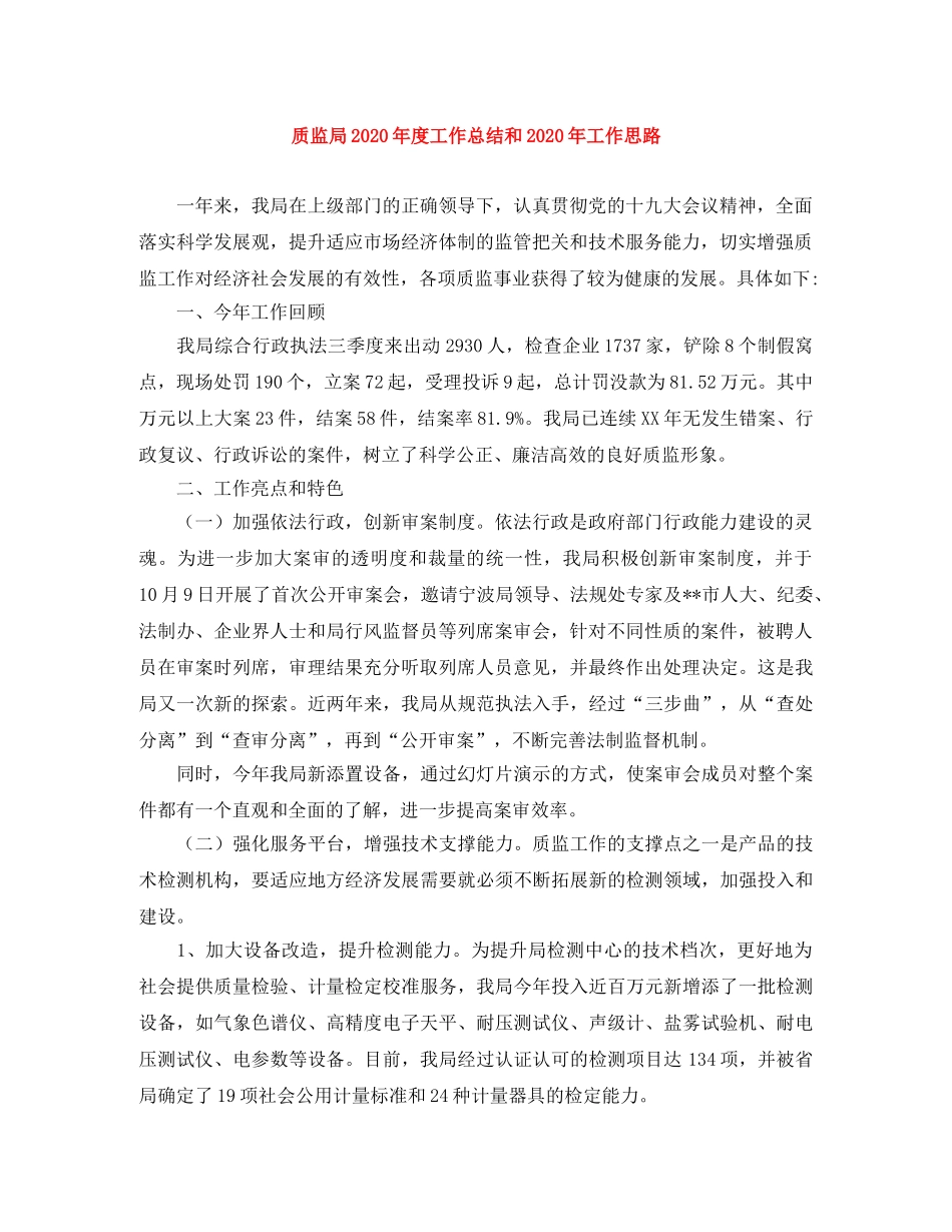 质监局2020年度工作总结和2020年工作思路 _第1页