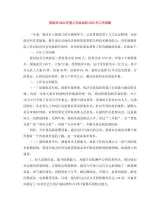 质监局2020年度工作总结和2020年工作思路 