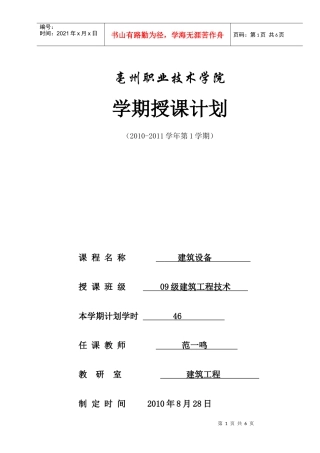 亳州职业技术学院学期建筑设备工程授课计划