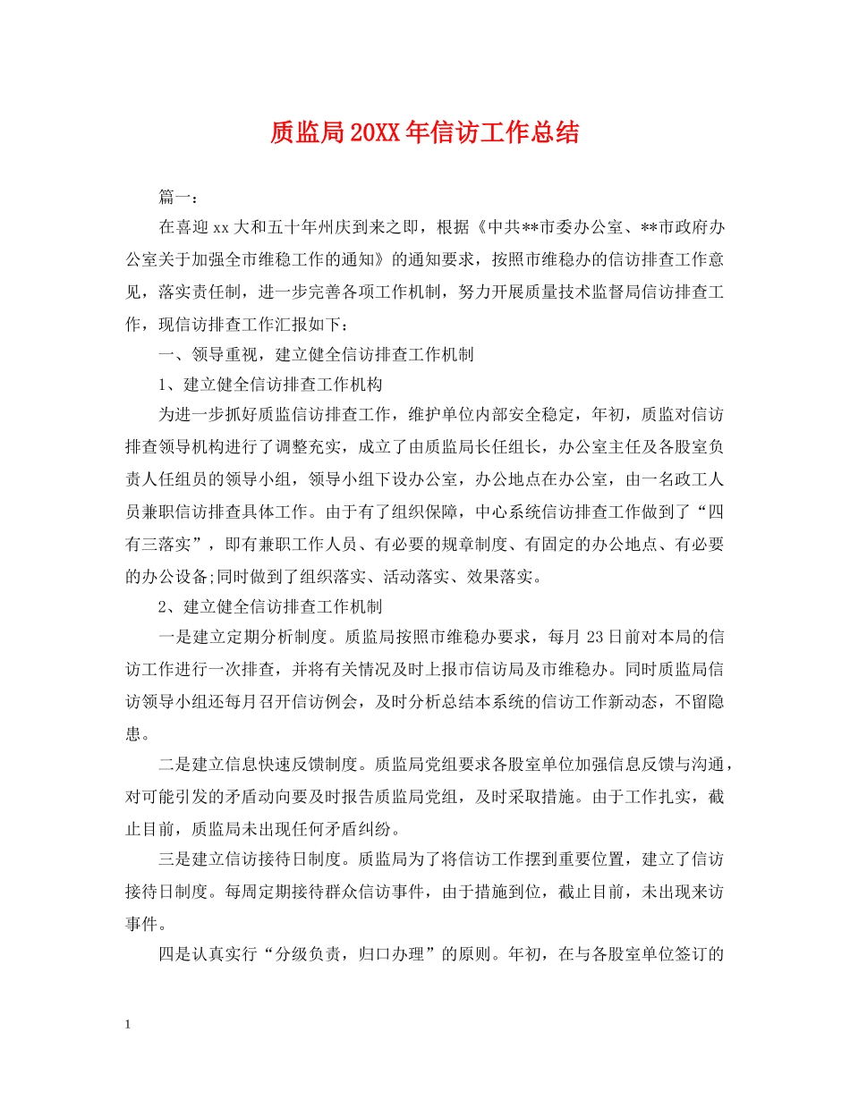 质监局20XX年信访工作总结 _第1页