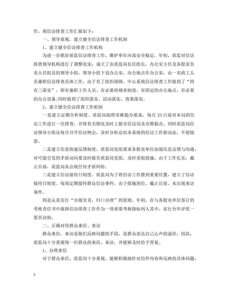 质监局20XX年信访工作总结 _第3页