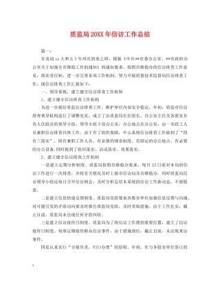 质监局20XX年信访工作总结 