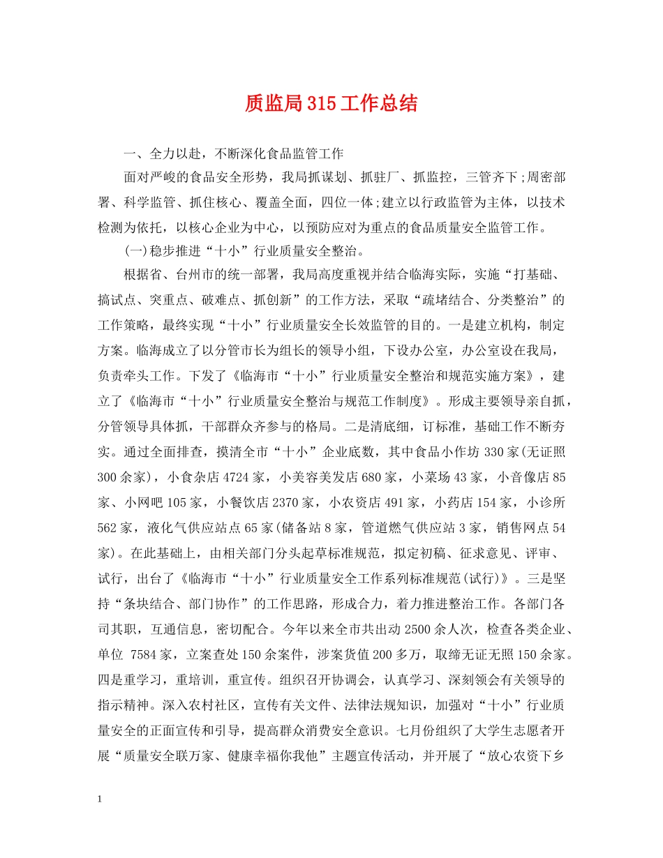 质监局315工作总结 _第1页