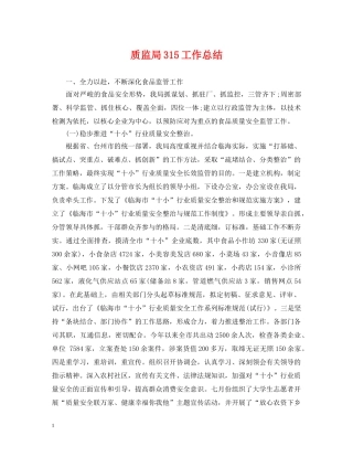 质监局315工作总结 